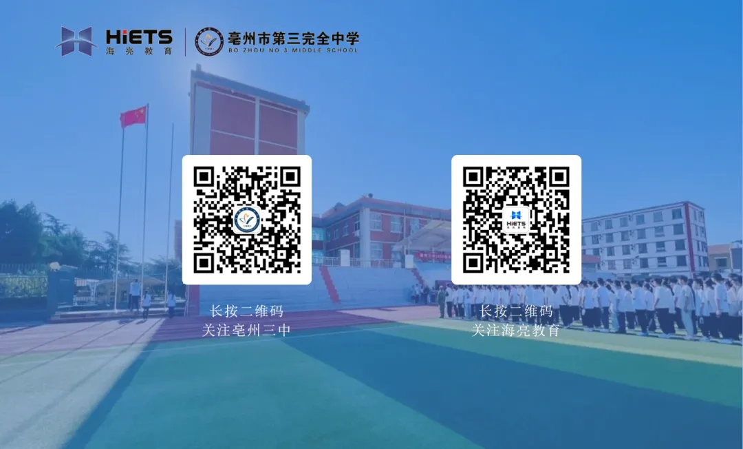 亳州三中2026年高考中考期间致全体师生和家长的一封信-第12张图片-四季读书网
