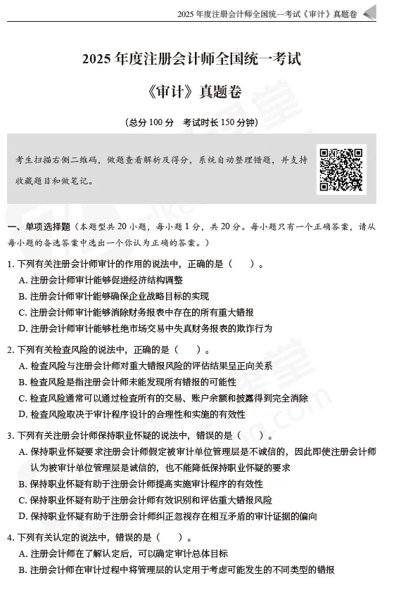 2026注会资料分享:东奥-审计《真题+模拟预测》-第7张图片-四季读书网