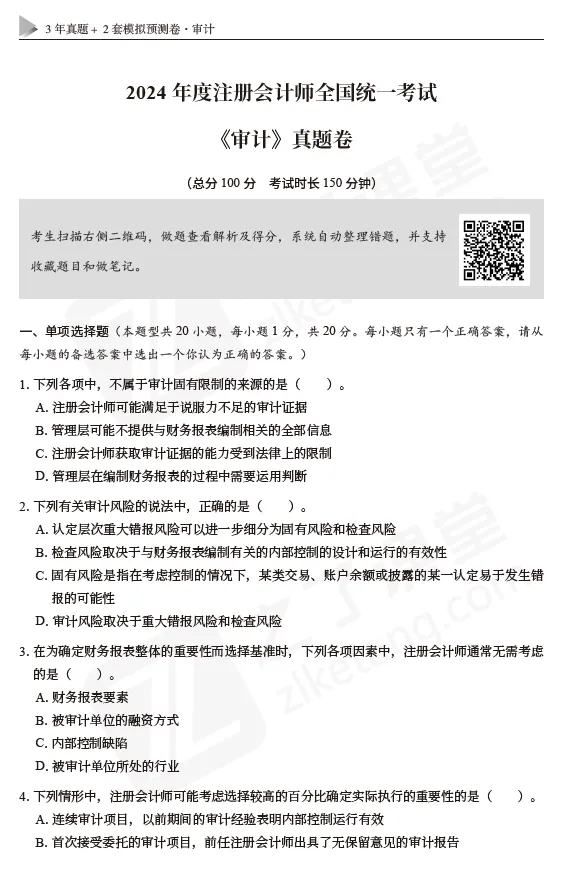 2026注会资料分享:东奥-审计《真题+模拟预测》-第9张图片-四季读书网