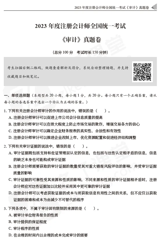2026注会资料分享:东奥-审计《真题+模拟预测》-第10张图片-四季读书网