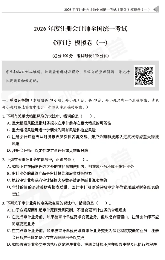 2026注会资料分享:东奥-审计《真题+模拟预测》-第11张图片-四季读书网
