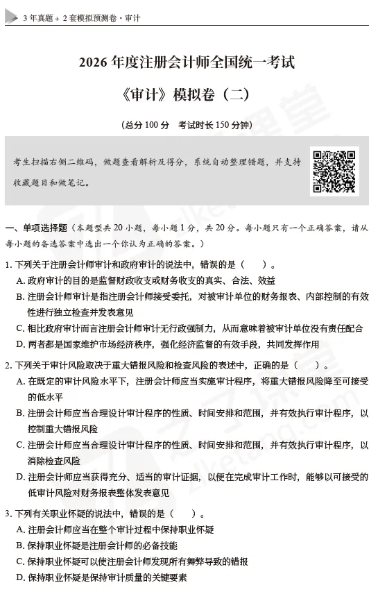 2026注会资料分享:东奥-审计《真题+模拟预测》-第12张图片-四季读书网
