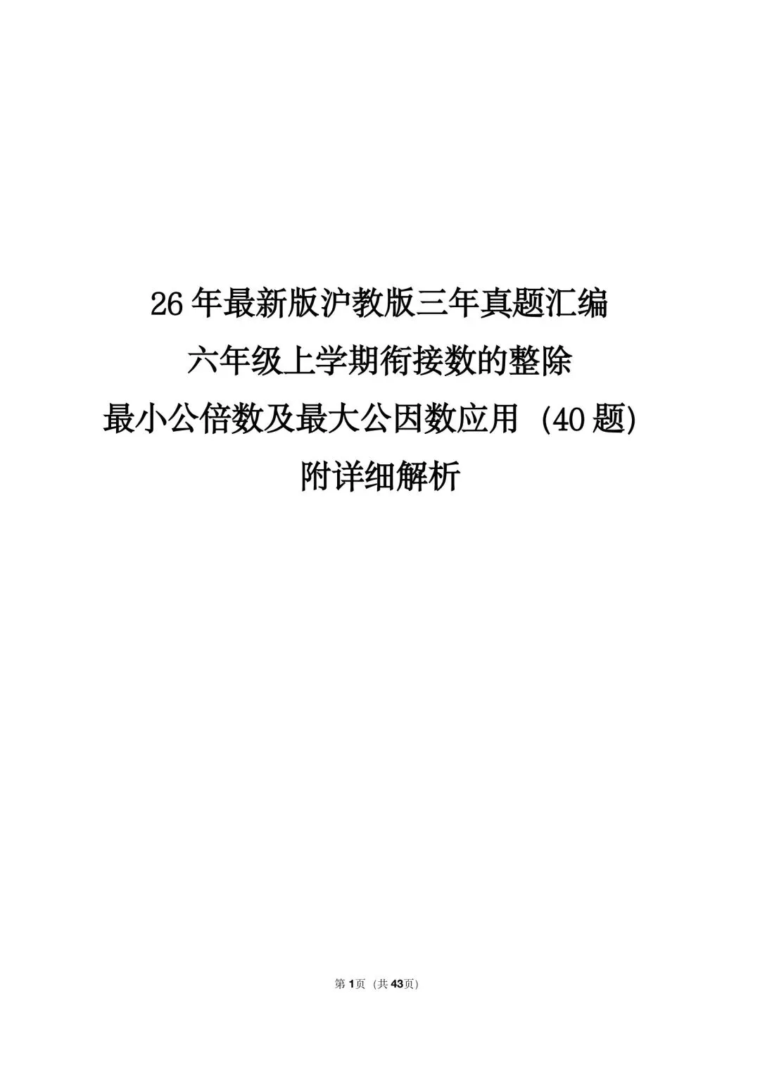 26 年最新版沪教版三年真题汇编六年级上学期衔接数的整除最小公倍数及最大公因数应用(40 题)附详细解析-第1张图片-四季读书网