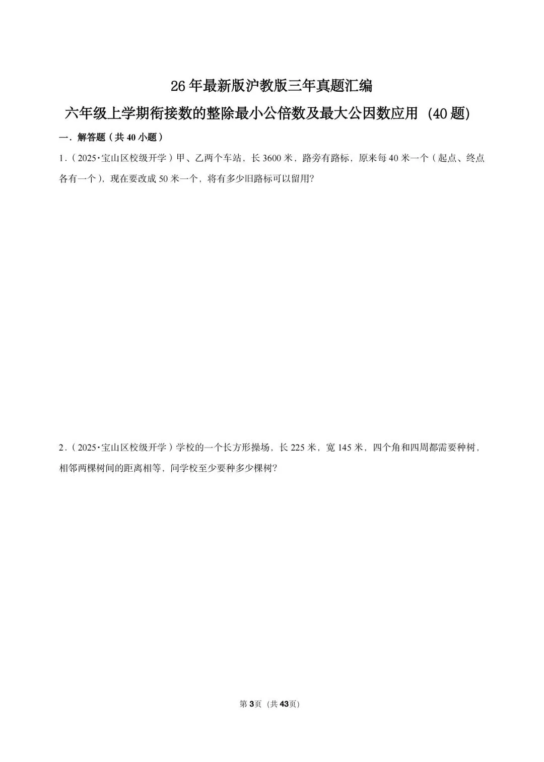 26 年最新版沪教版三年真题汇编六年级上学期衔接数的整除最小公倍数及最大公因数应用(40 题)附详细解析-第3张图片-四季读书网