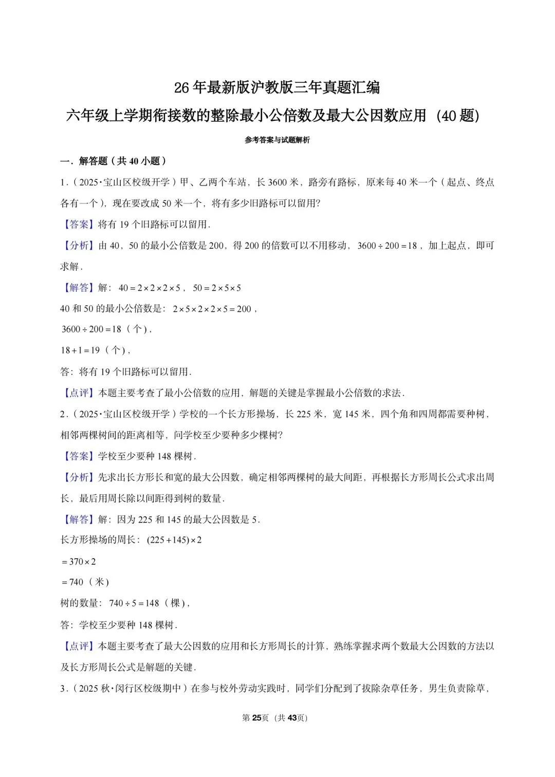 26 年最新版沪教版三年真题汇编六年级上学期衔接数的整除最小公倍数及最大公因数应用(40 题)附详细解析-第10张图片-四季读书网