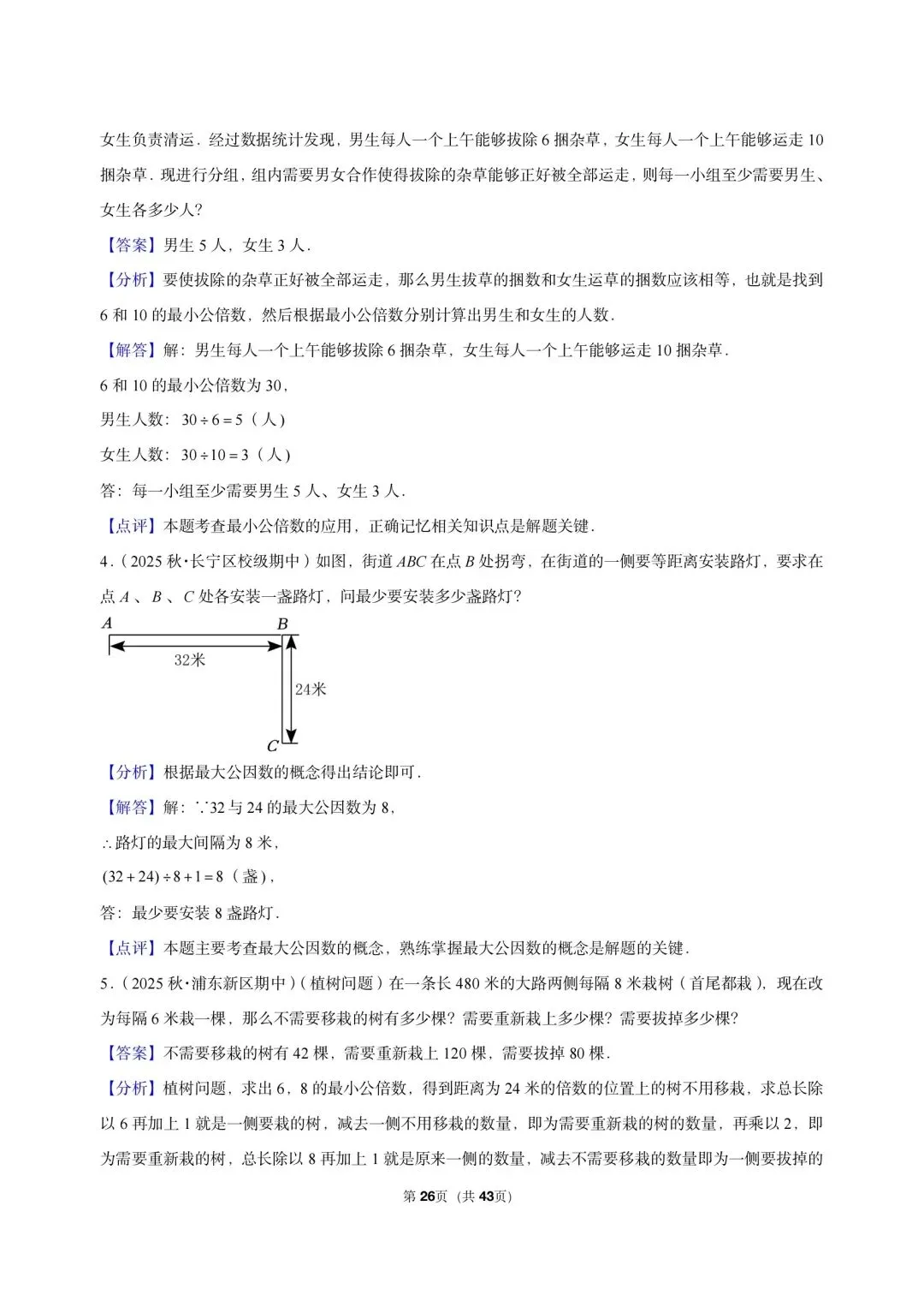 26 年最新版沪教版三年真题汇编六年级上学期衔接数的整除最小公倍数及最大公因数应用(40 题)附详细解析-第11张图片-四季读书网