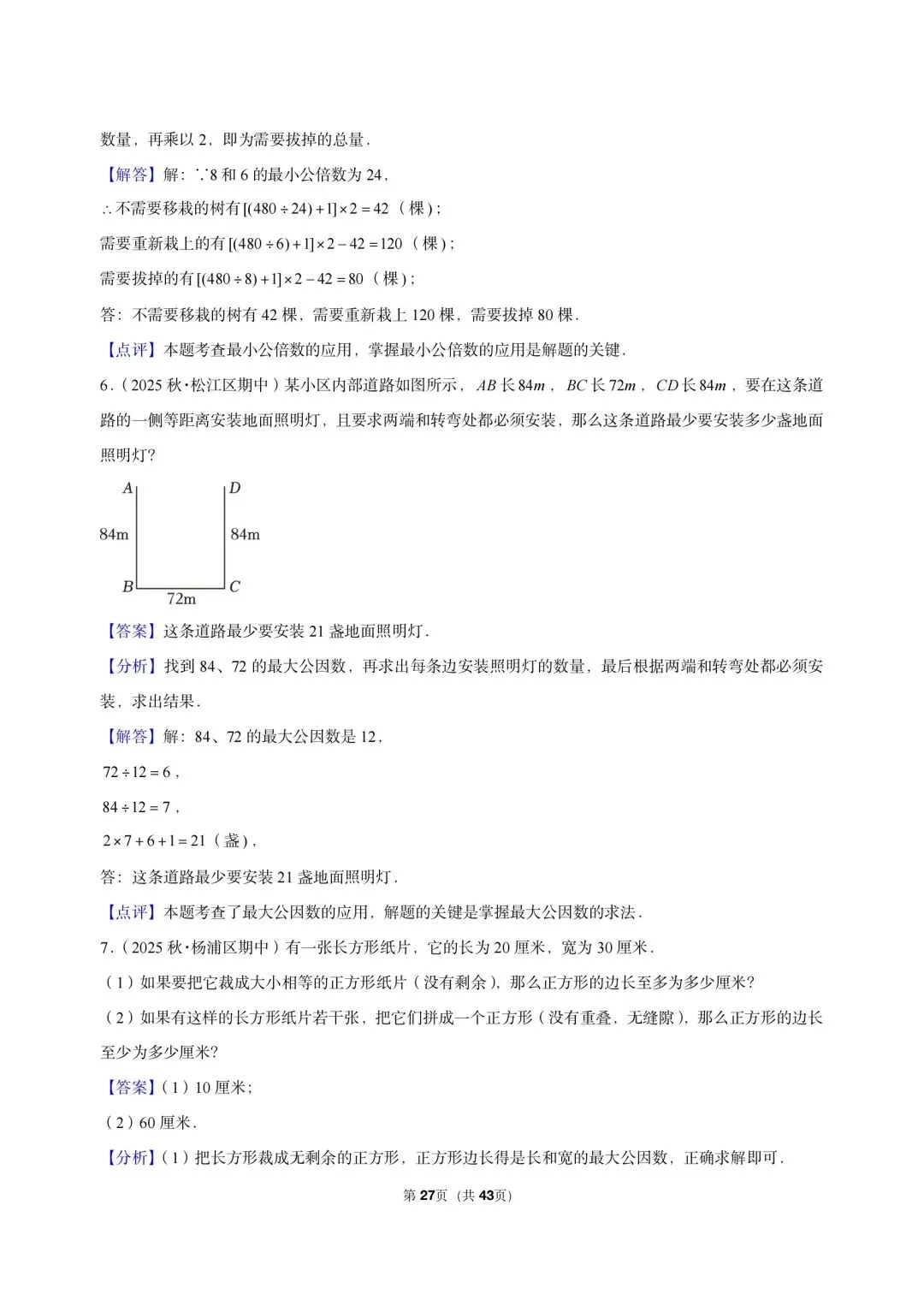26 年最新版沪教版三年真题汇编六年级上学期衔接数的整除最小公倍数及最大公因数应用(40 题)附详细解析-第12张图片-四季读书网