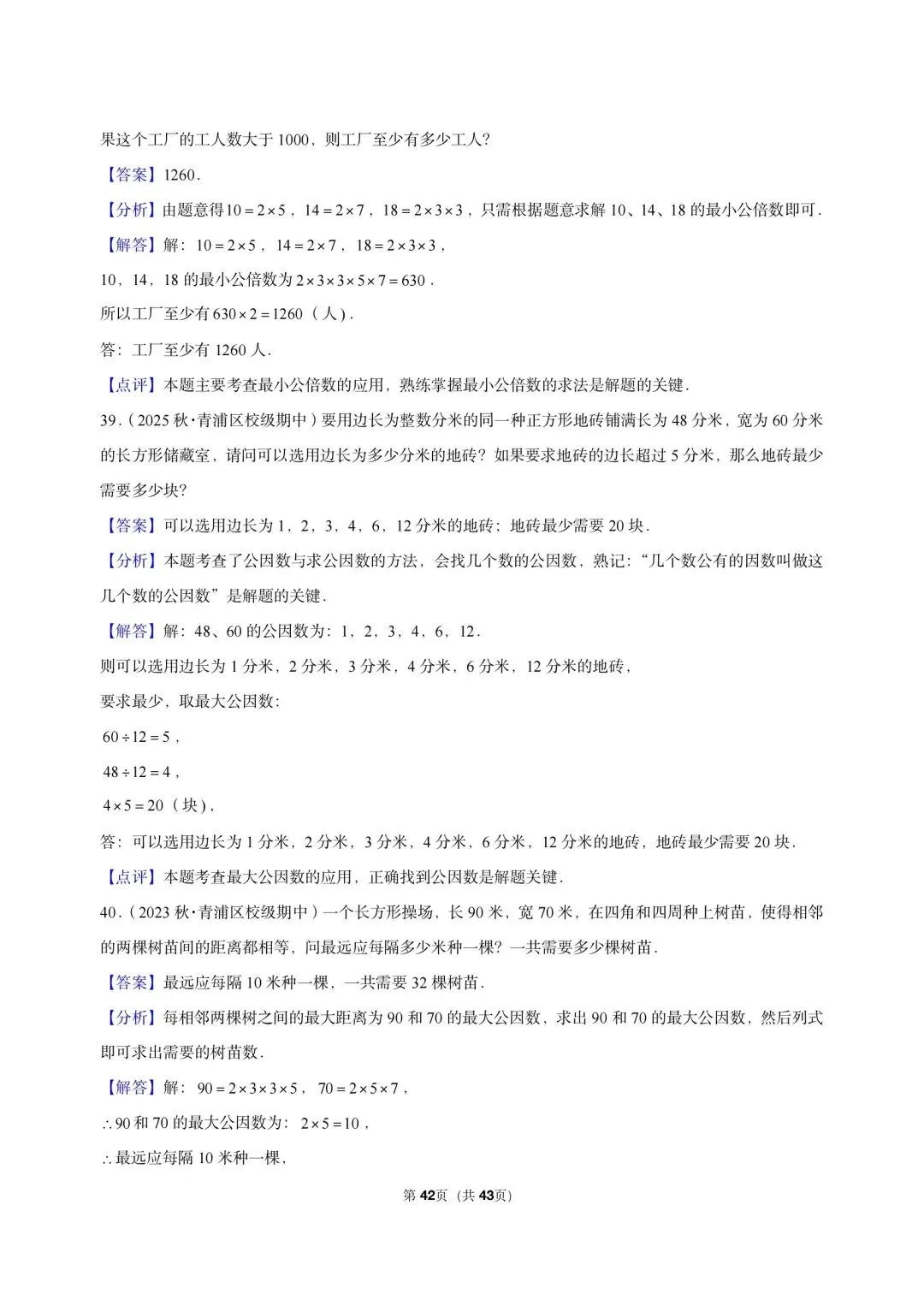 26 年最新版沪教版三年真题汇编六年级上学期衔接数的整除最小公倍数及最大公因数应用(40 题)附详细解析-第13张图片-四季读书网