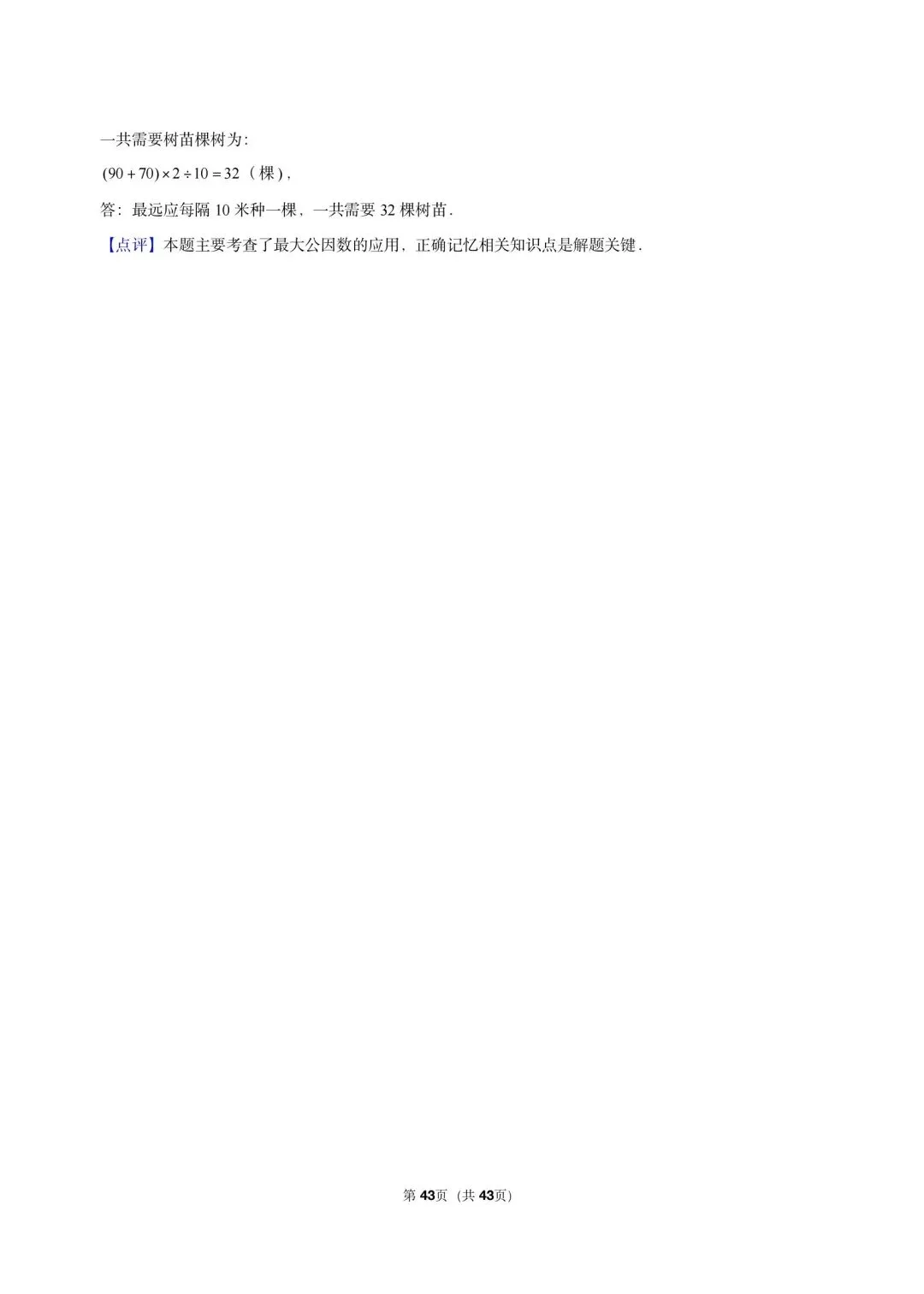 26 年最新版沪教版三年真题汇编六年级上学期衔接数的整除最小公倍数及最大公因数应用(40 题)附详细解析-第14张图片-四季读书网