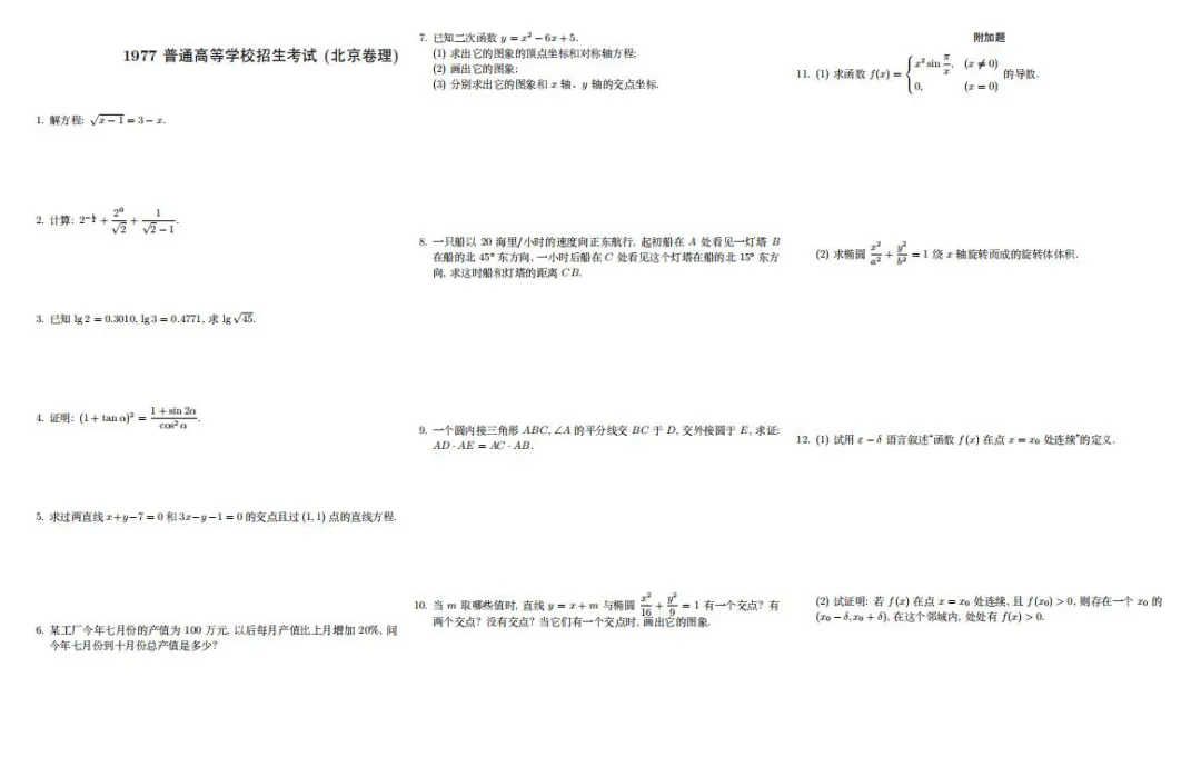 1977年高考数学试卷(北京文理科卷),看看你能考多少分?-第2张图片-四季读书网