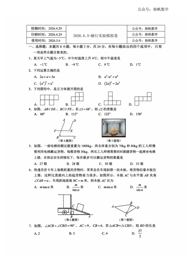 2026-6.3-赫行中考模拟试卷(高清)-第10张图片-四季读书网