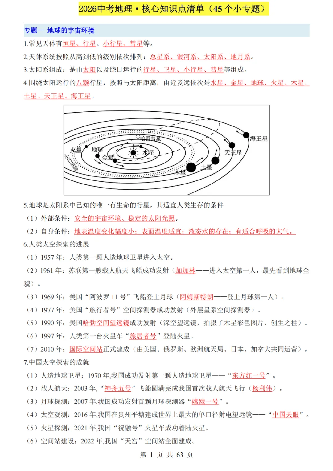 2026年中考地理必背核心知识点清单(45个专题)-第2张图片-四季读书网