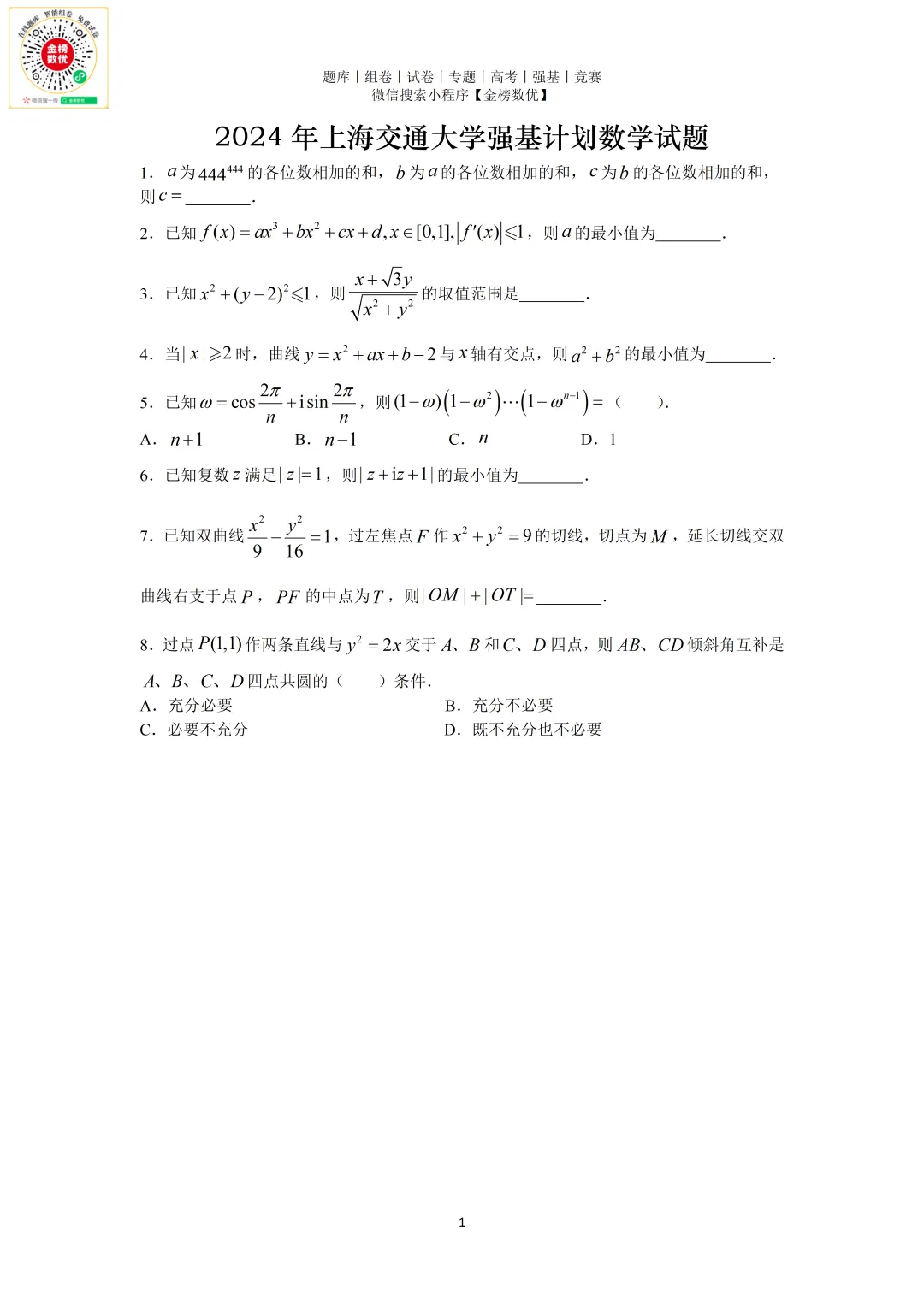 【强基计划数学真题】2024年上海交通大学强基计划数学试题+解析-第1张图片-四季读书网