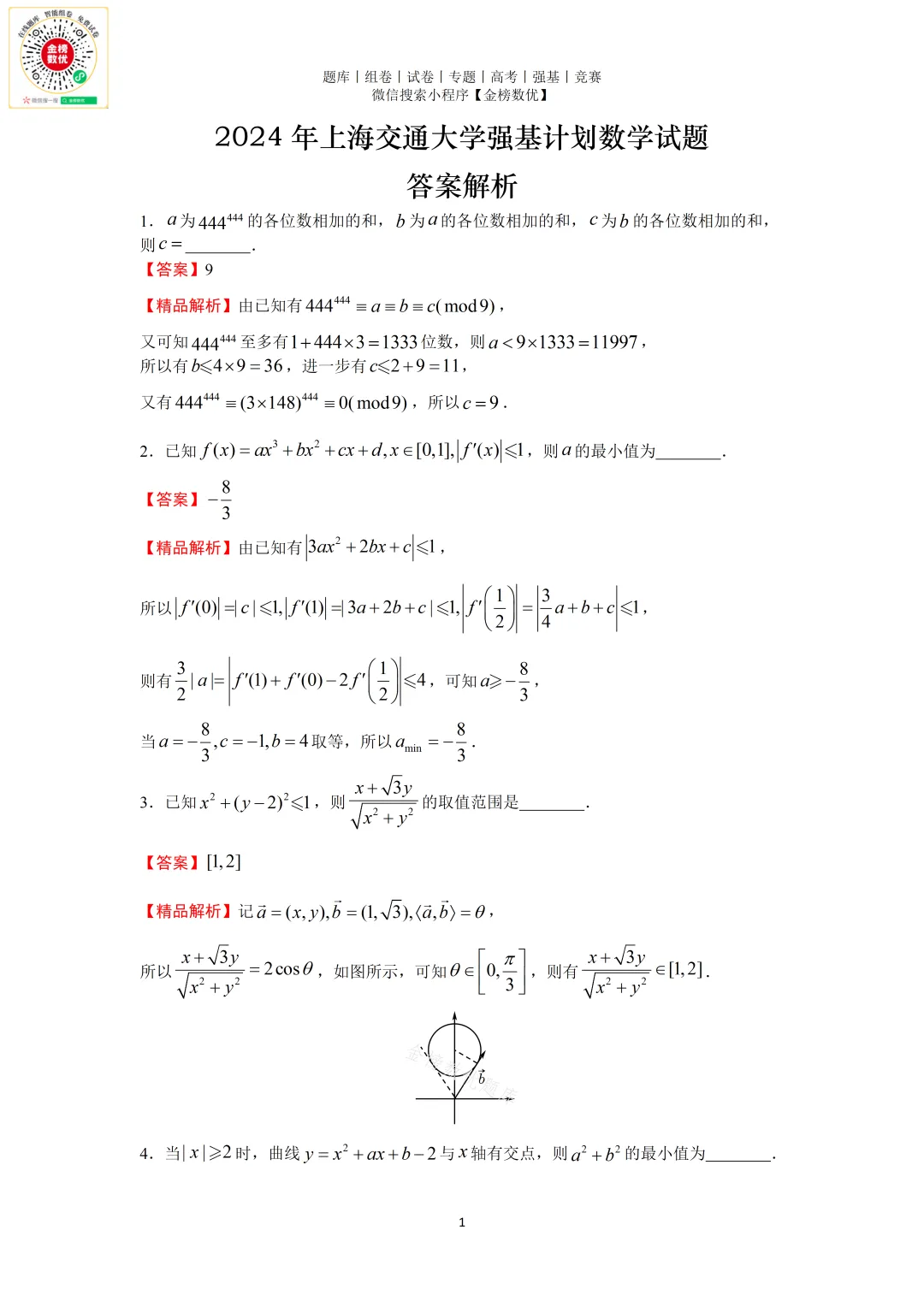 【强基计划数学真题】2024年上海交通大学强基计划数学试题+解析-第2张图片-四季读书网