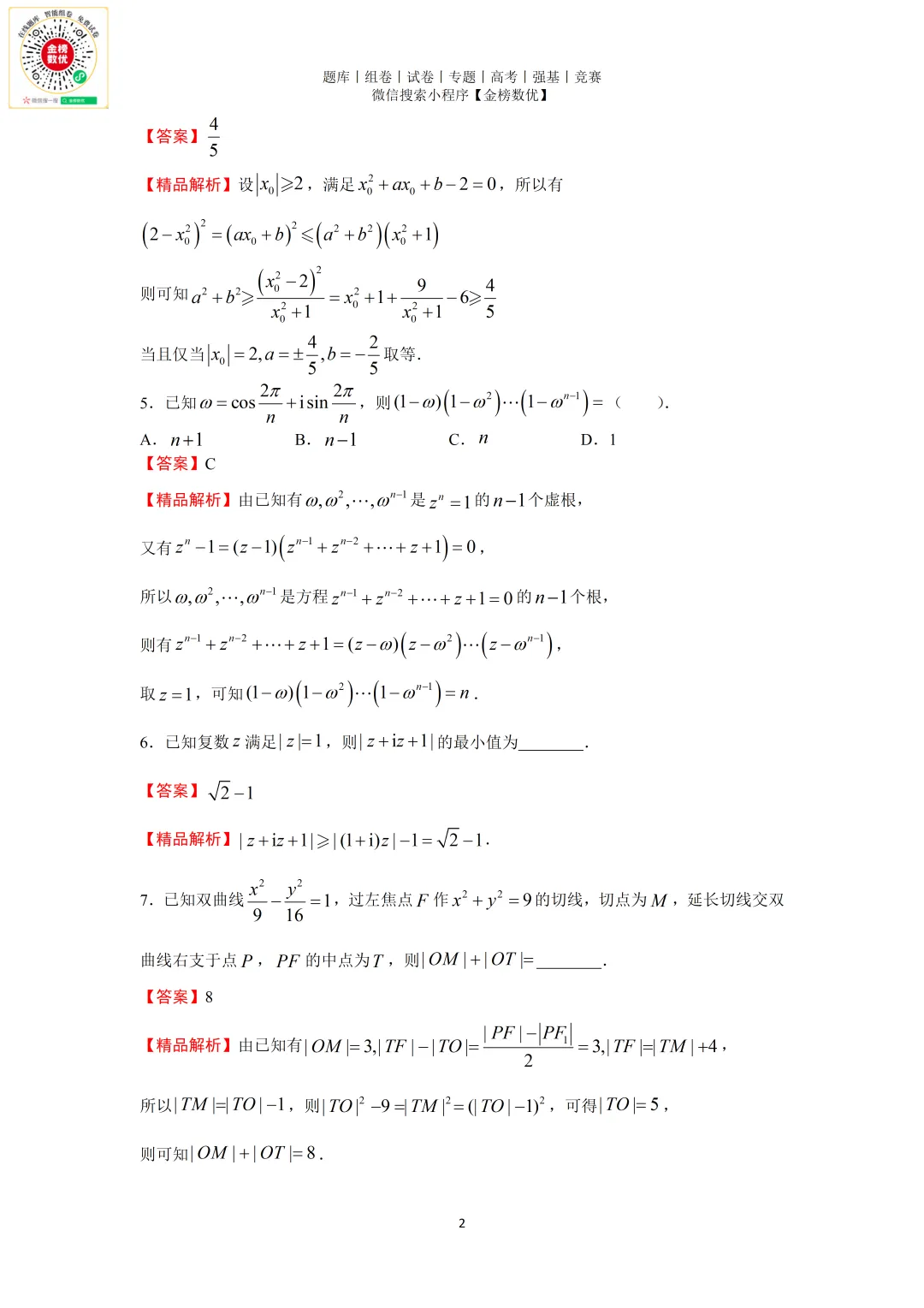 【强基计划数学真题】2024年上海交通大学强基计划数学试题+解析-第3张图片-四季读书网