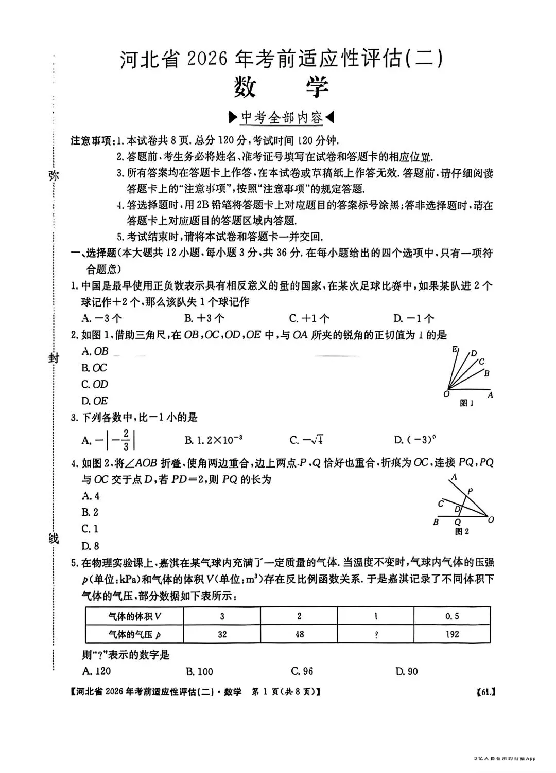 2026河北省中考数学适应性考试二-第1张图片-四季读书网