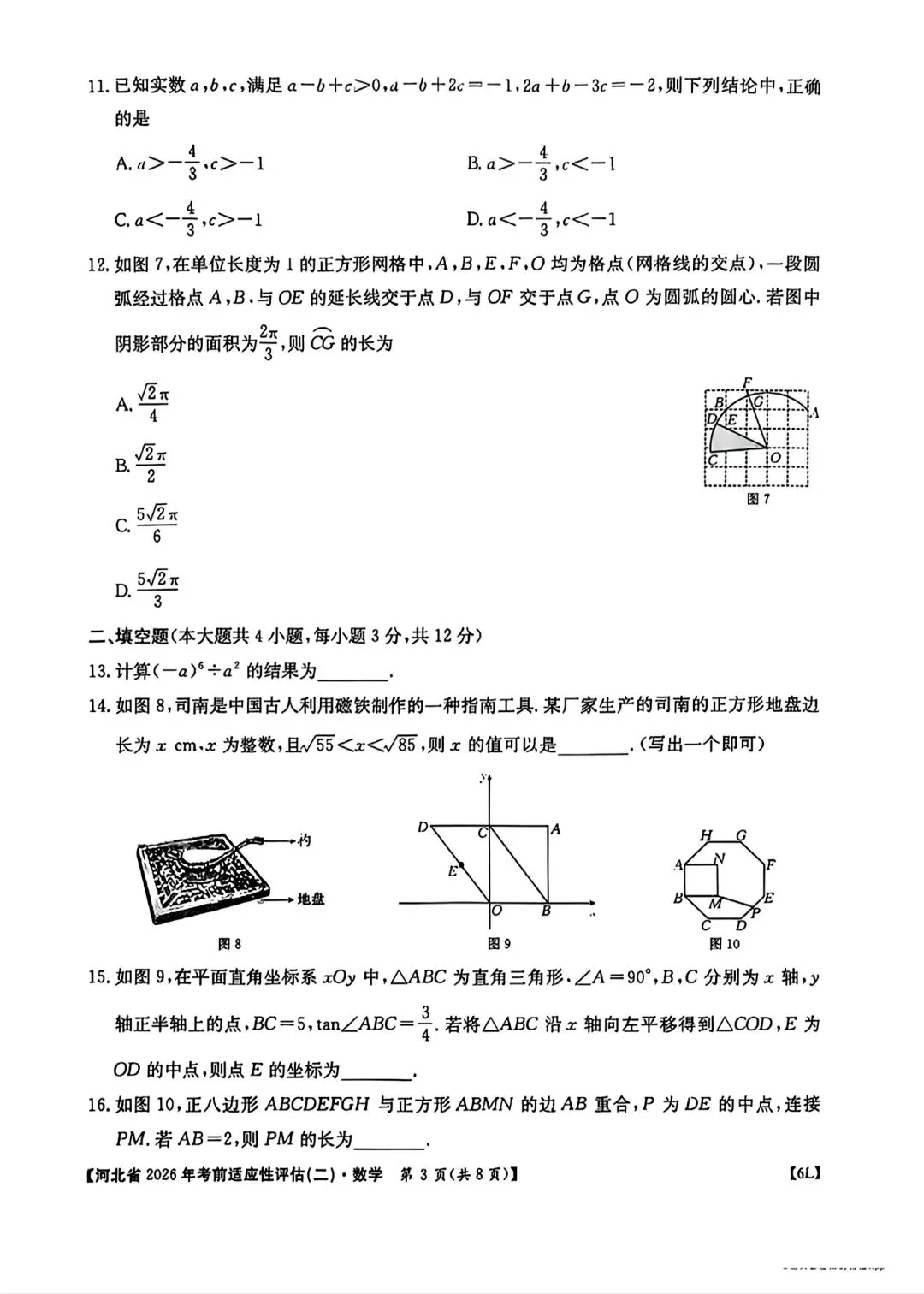 2026河北省中考数学适应性考试二-第3张图片-四季读书网