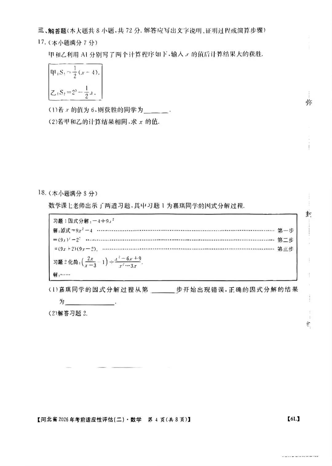 2026河北省中考数学适应性考试二-第4张图片-四季读书网