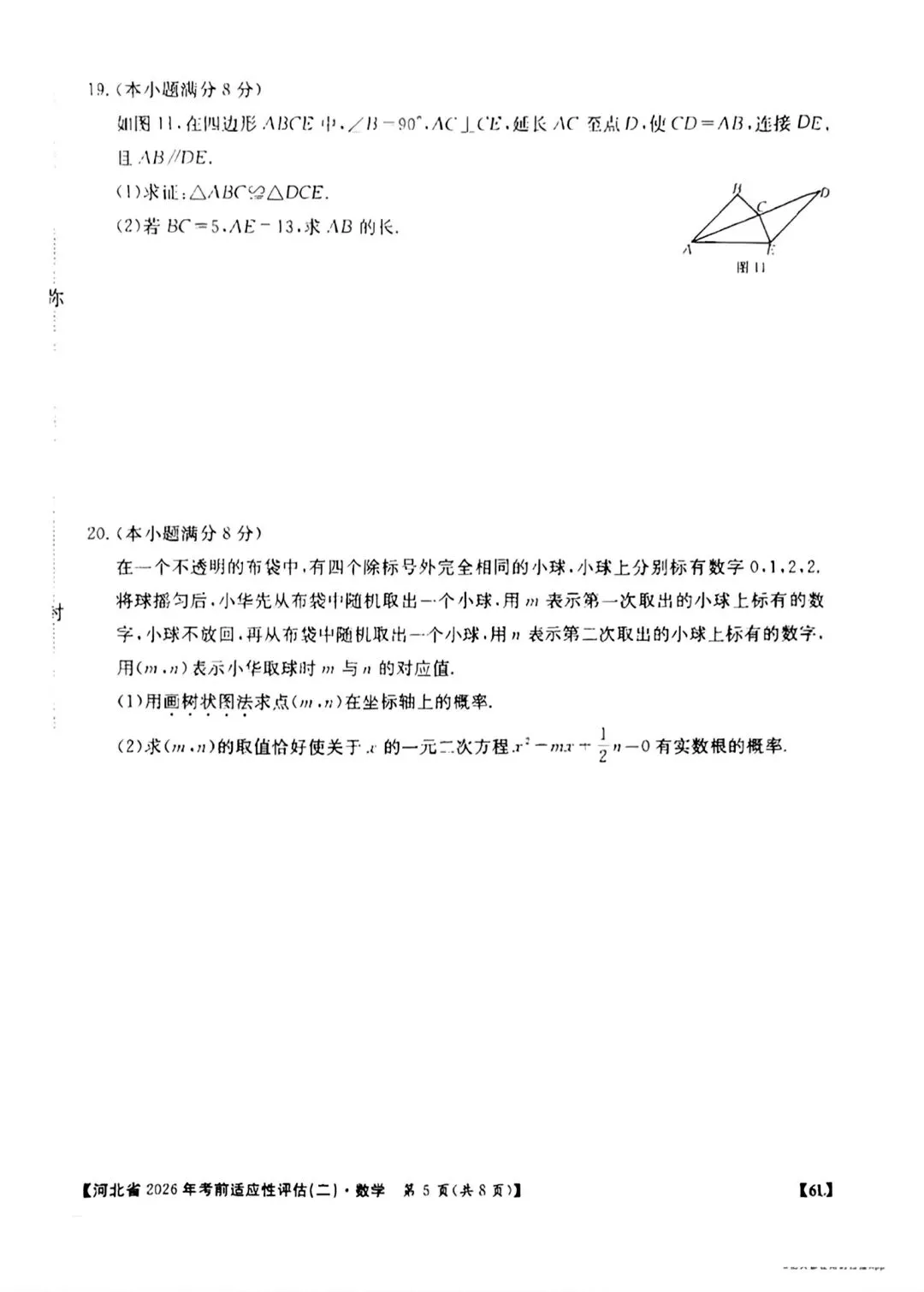 2026河北省中考数学适应性考试二-第5张图片-四季读书网