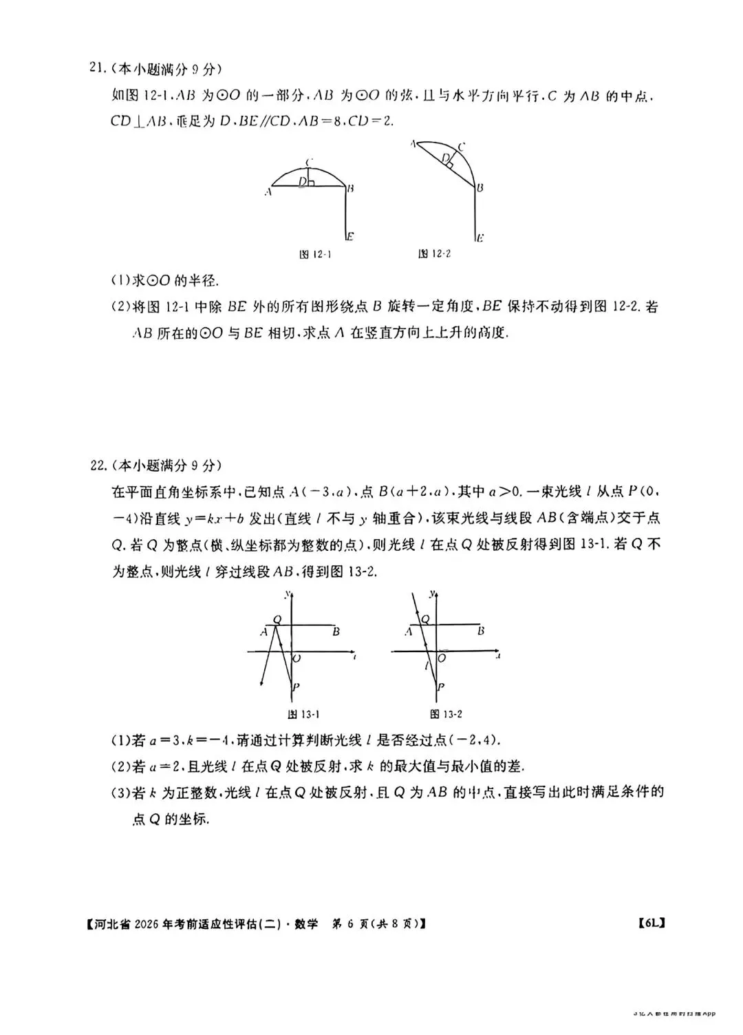 2026河北省中考数学适应性考试二-第6张图片-四季读书网