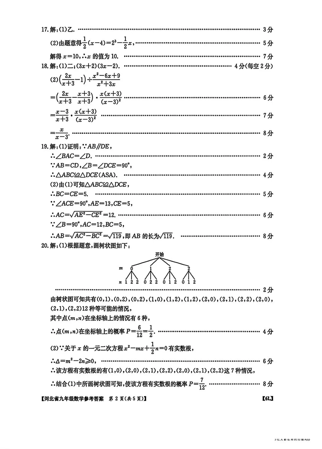 2026河北省中考数学适应性考试二-第10张图片-四季读书网