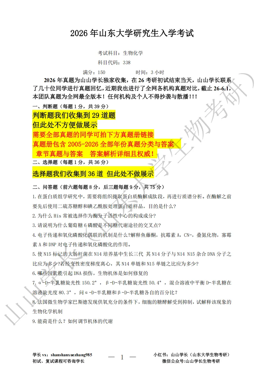 山东大学26年考研生物化学真题与答案评析-第1张图片-四季读书网