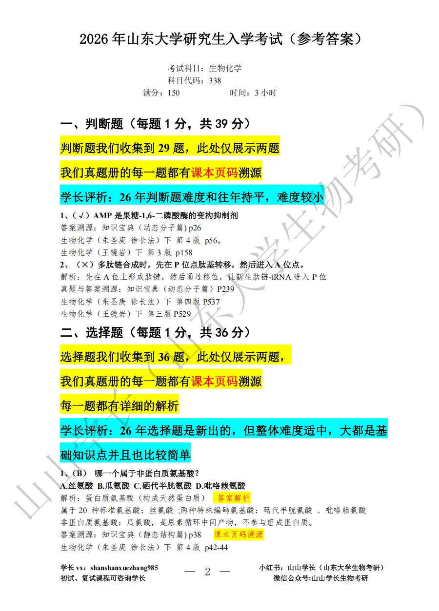 山东大学26年考研生物化学真题与答案评析-第2张图片-四季读书网
