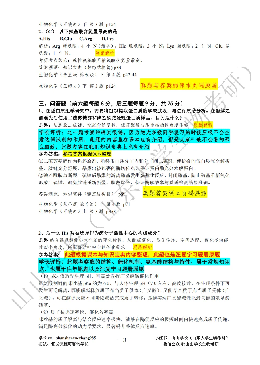 山东大学26年考研生物化学真题与答案评析-第3张图片-四季读书网