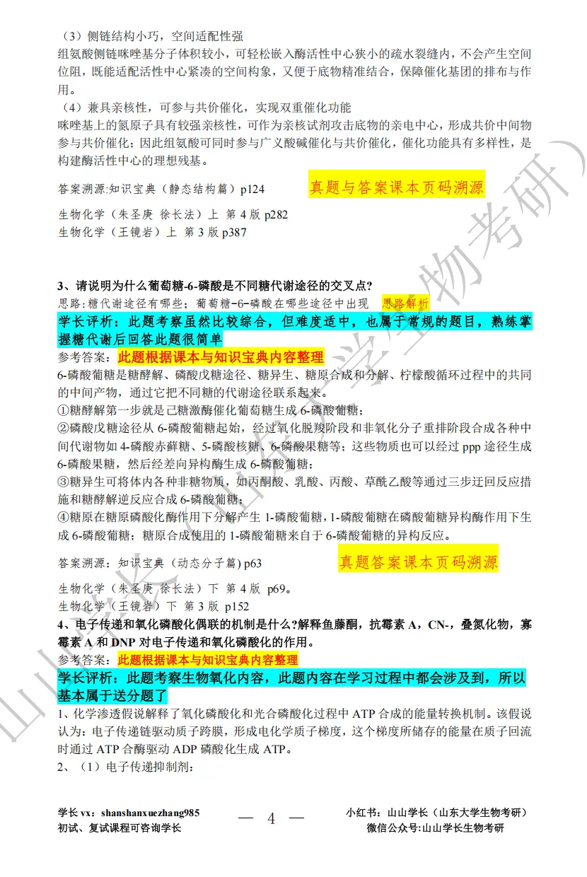 山东大学26年考研生物化学真题与答案评析-第4张图片-四季读书网
