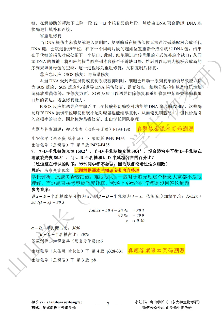 山东大学26年考研生物化学真题与答案评析-第7张图片-四季读书网