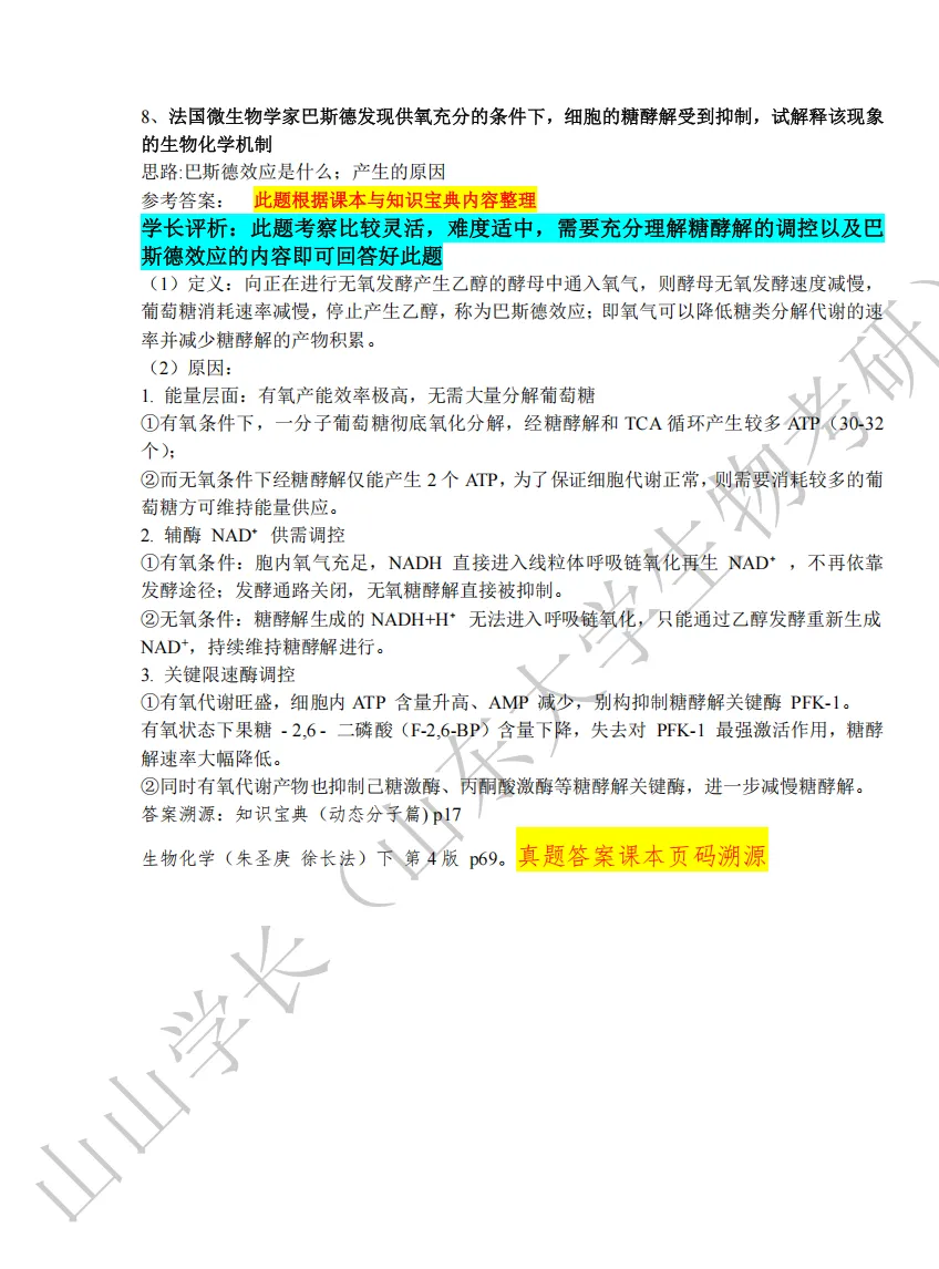 山东大学26年考研生物化学真题与答案评析-第8张图片-四季读书网