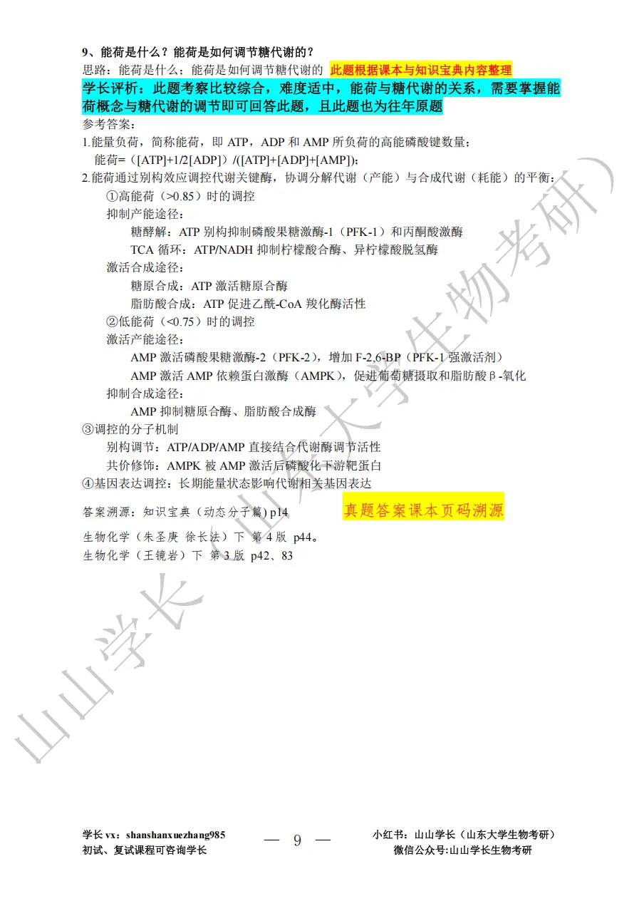 山东大学26年考研生物化学真题与答案评析-第9张图片-四季读书网