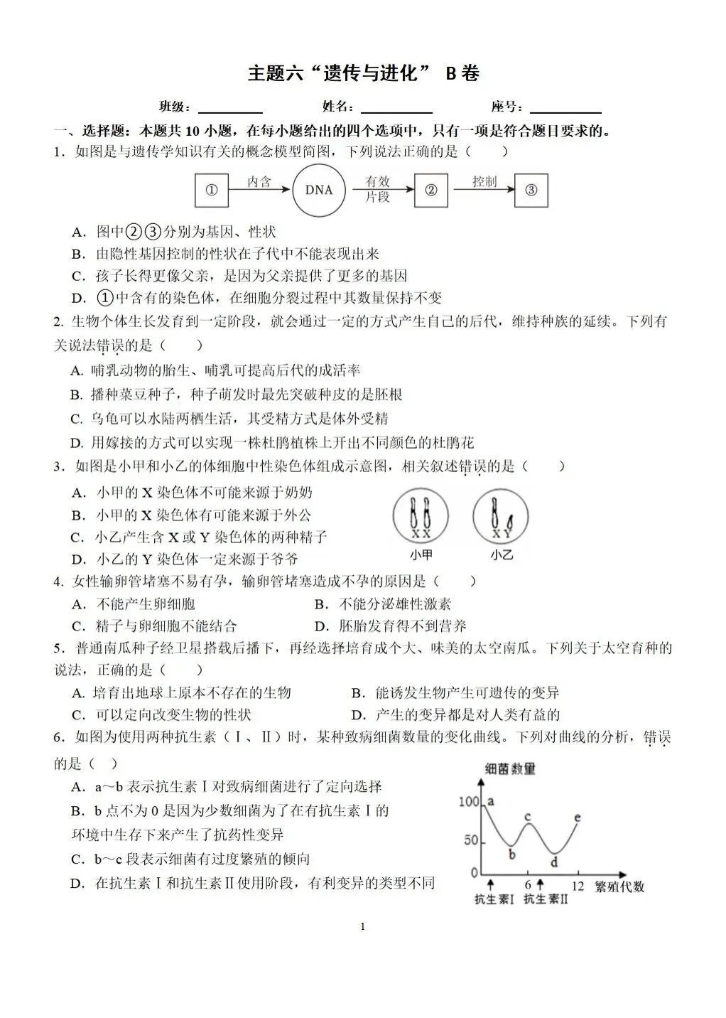 【中考生物】2025-2026学年中考冲刺主题六-遗传与进化B卷+答案-第1张图片-四季读书网