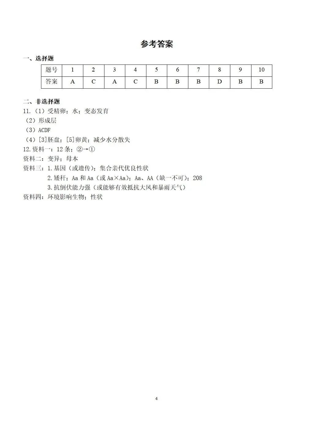 【中考生物】2025-2026学年中考冲刺主题六-遗传与进化B卷+答案-第4张图片-四季读书网