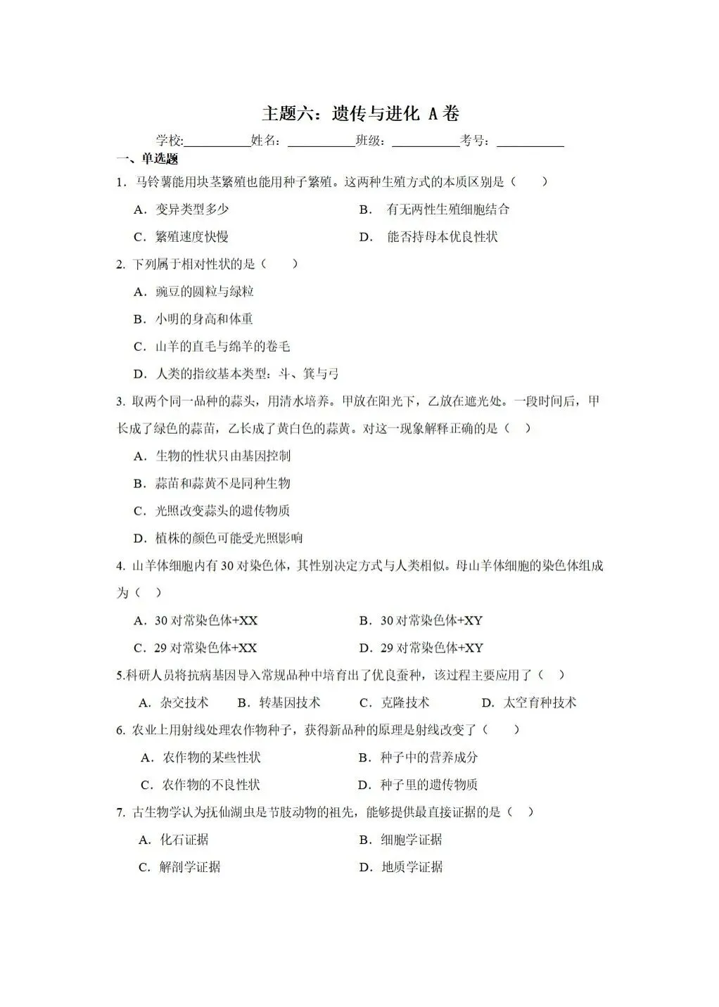 【中考生物】2025-2026学年中考冲刺主题六-遗传与进化A卷+答案-第1张图片-四季读书网