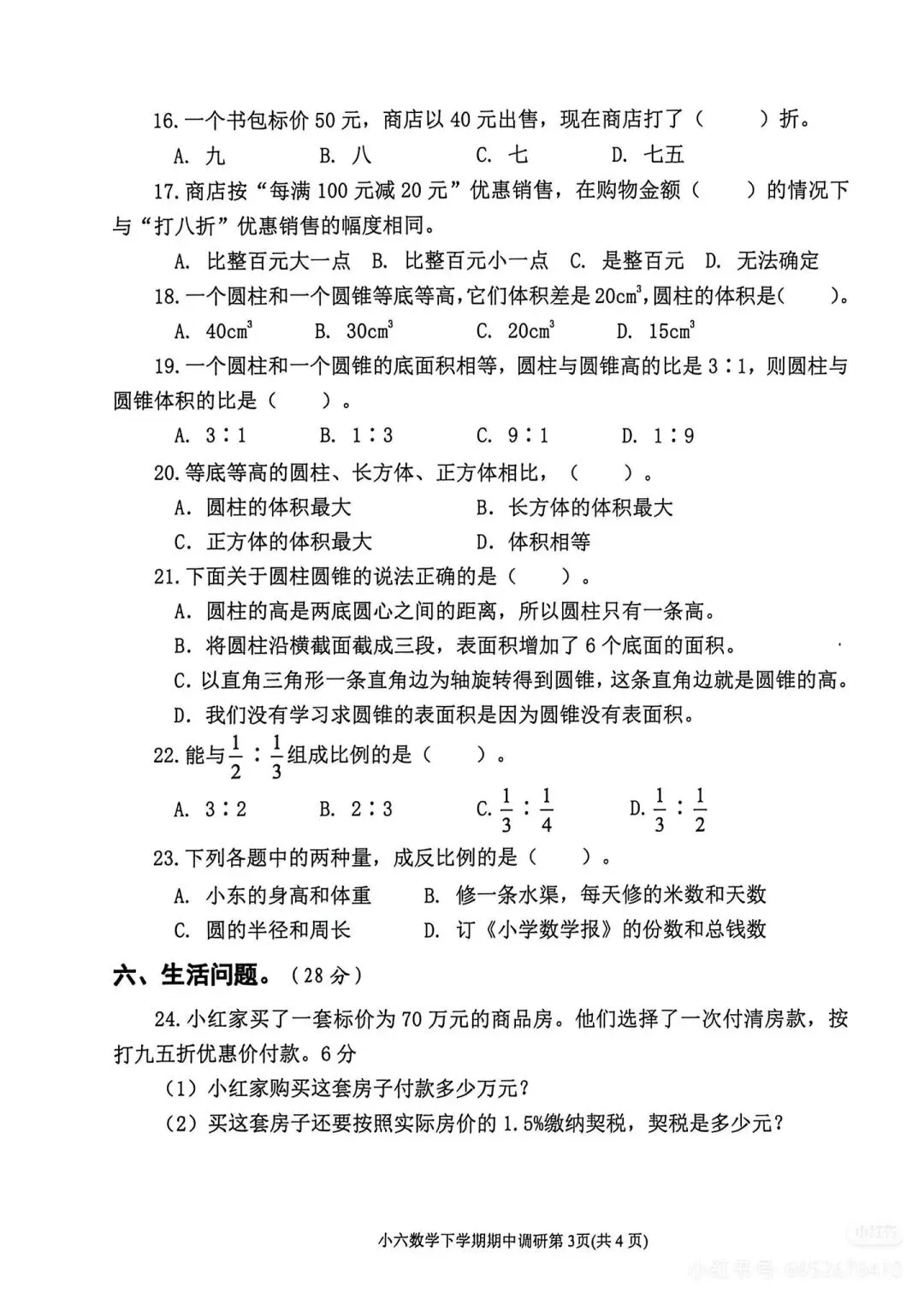六年级数学毕业考真题免费下载-第7张图片-四季读书网