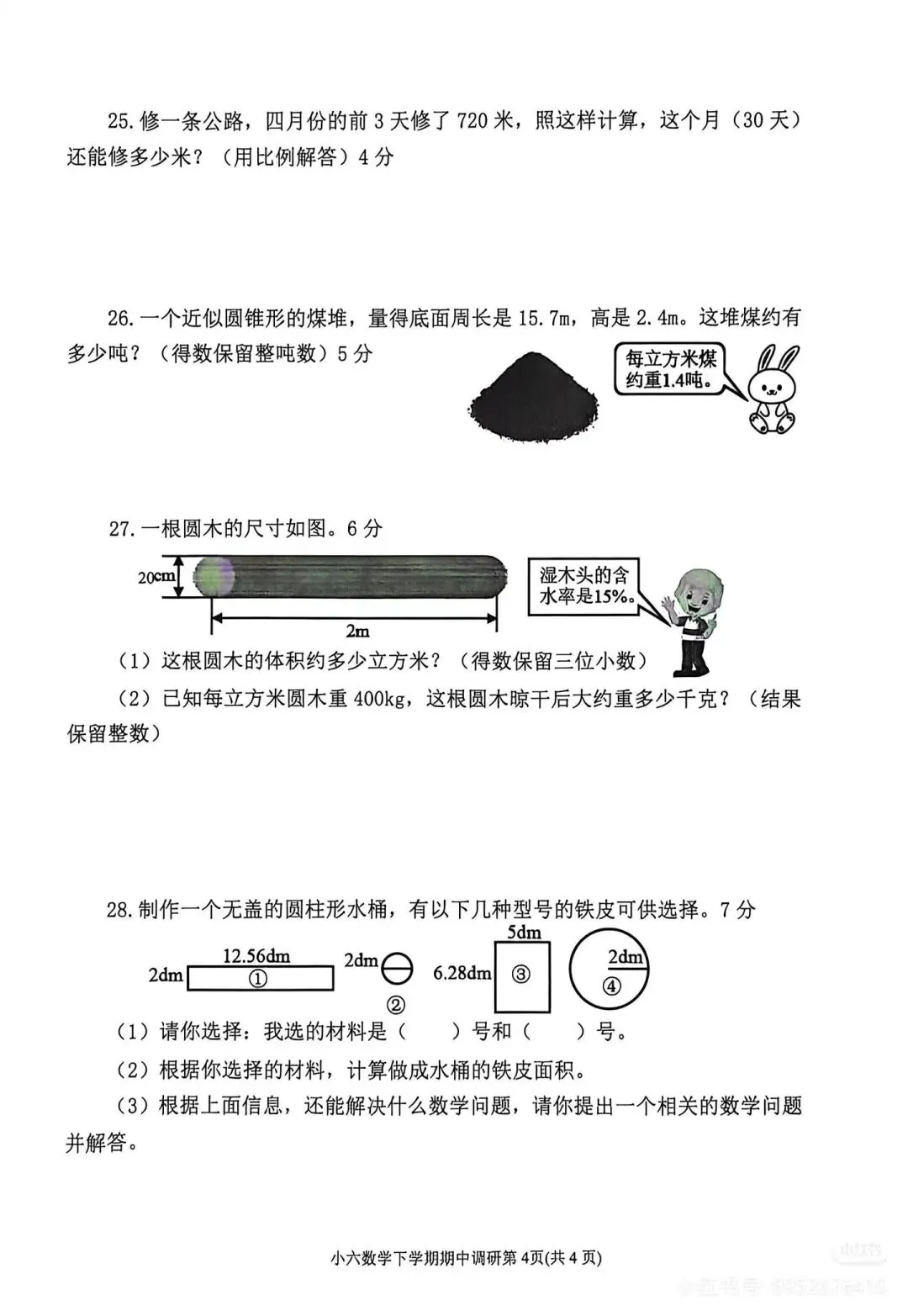 六年级数学毕业考真题免费下载-第8张图片-四季读书网