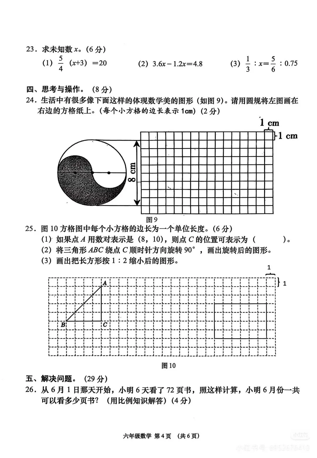 六年级数学毕业考真题免费下载-第9张图片-四季读书网