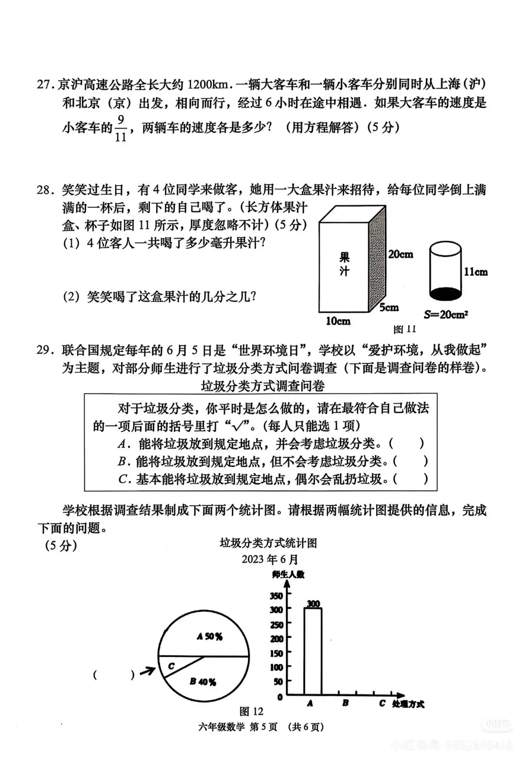 六年级数学毕业考真题免费下载-第10张图片-四季读书网
