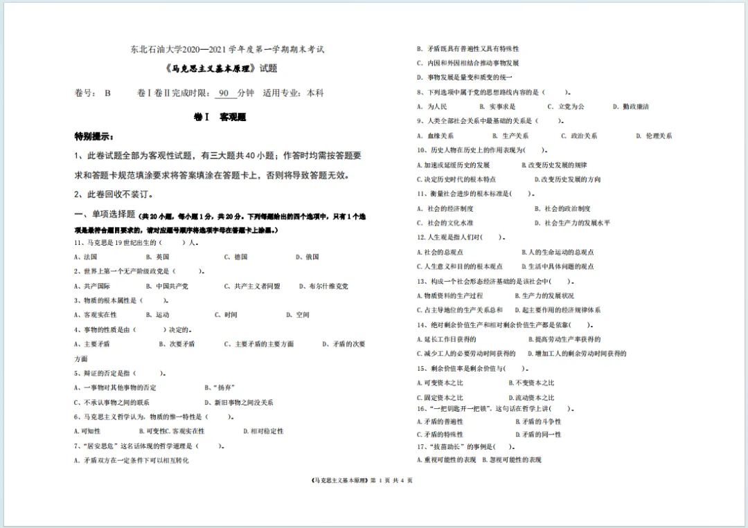东北石油大学历年期末真题!-第5张图片-四季读书网