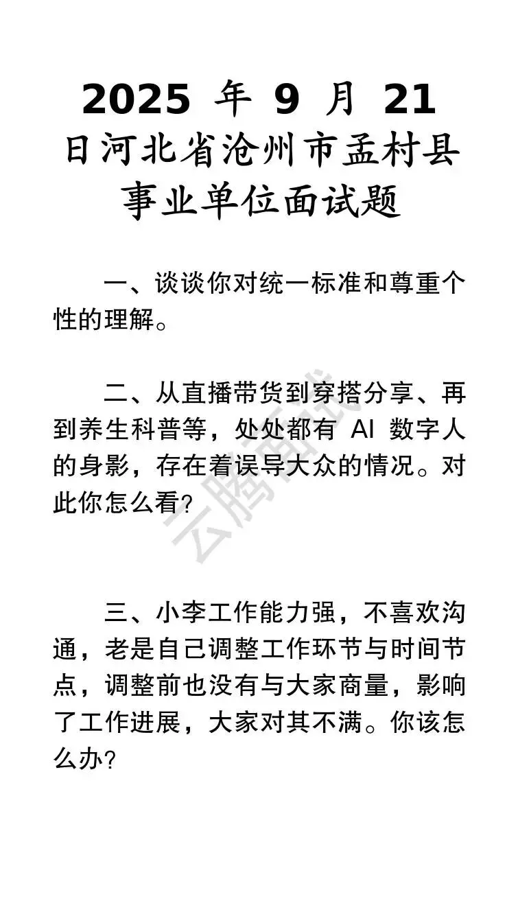 收藏 | 25年河北事业单位面试真题汇总(全)-第1张图片-四季读书网