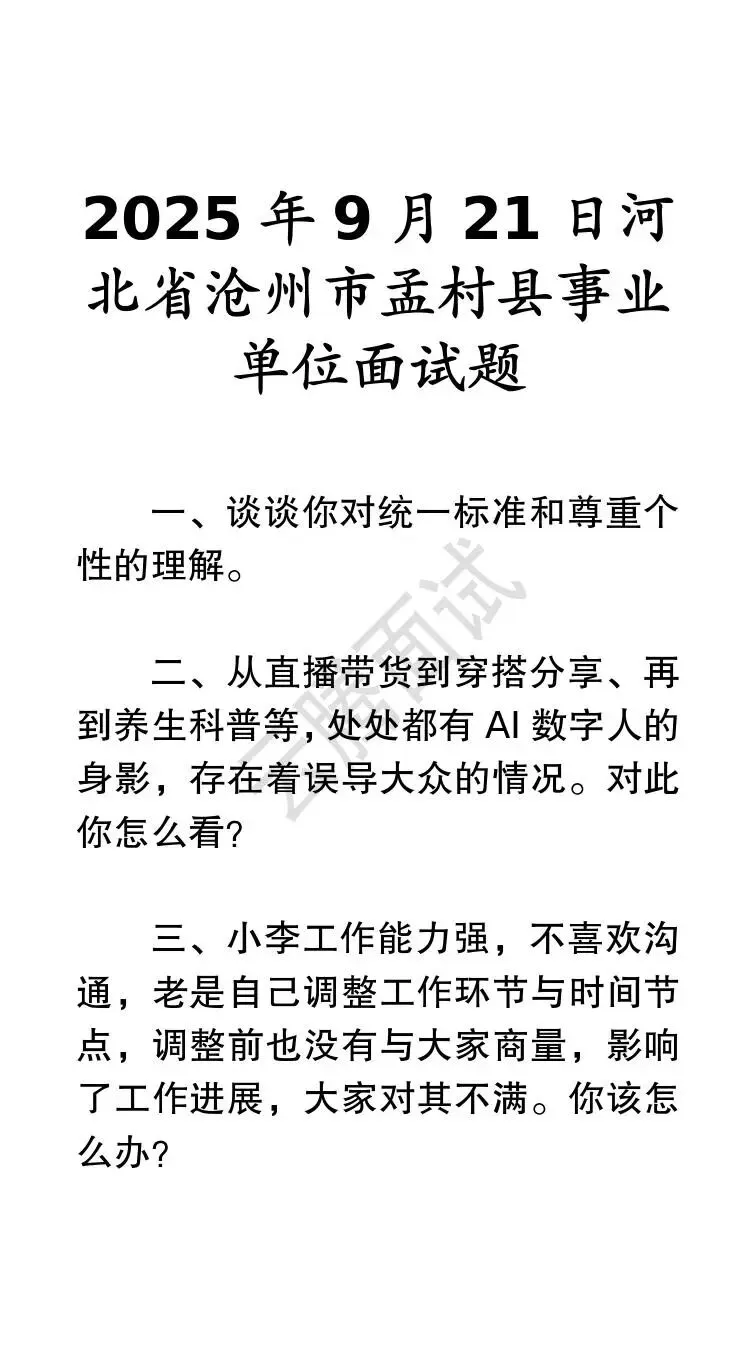 收藏 | 25年河北事业单位面试真题汇总(全)-第3张图片-四季读书网