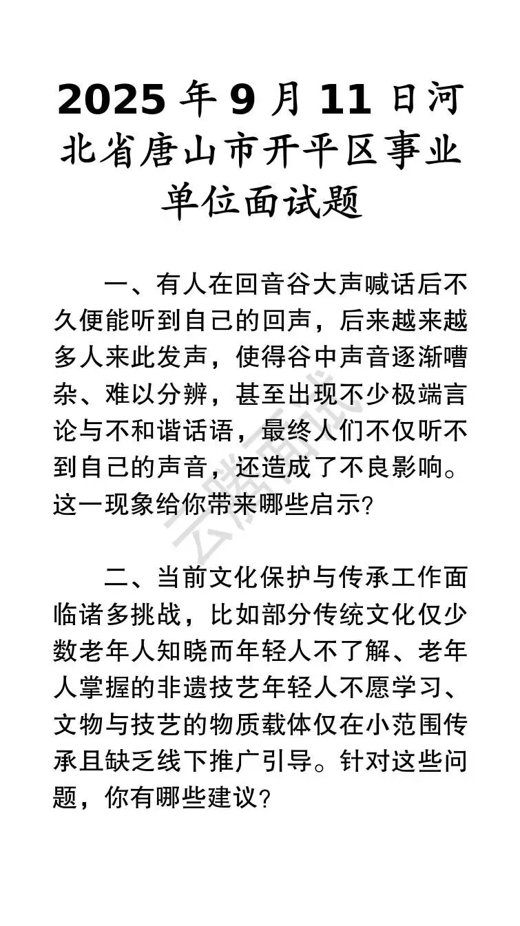 收藏 | 25年河北事业单位面试真题汇总(全)-第6张图片-四季读书网