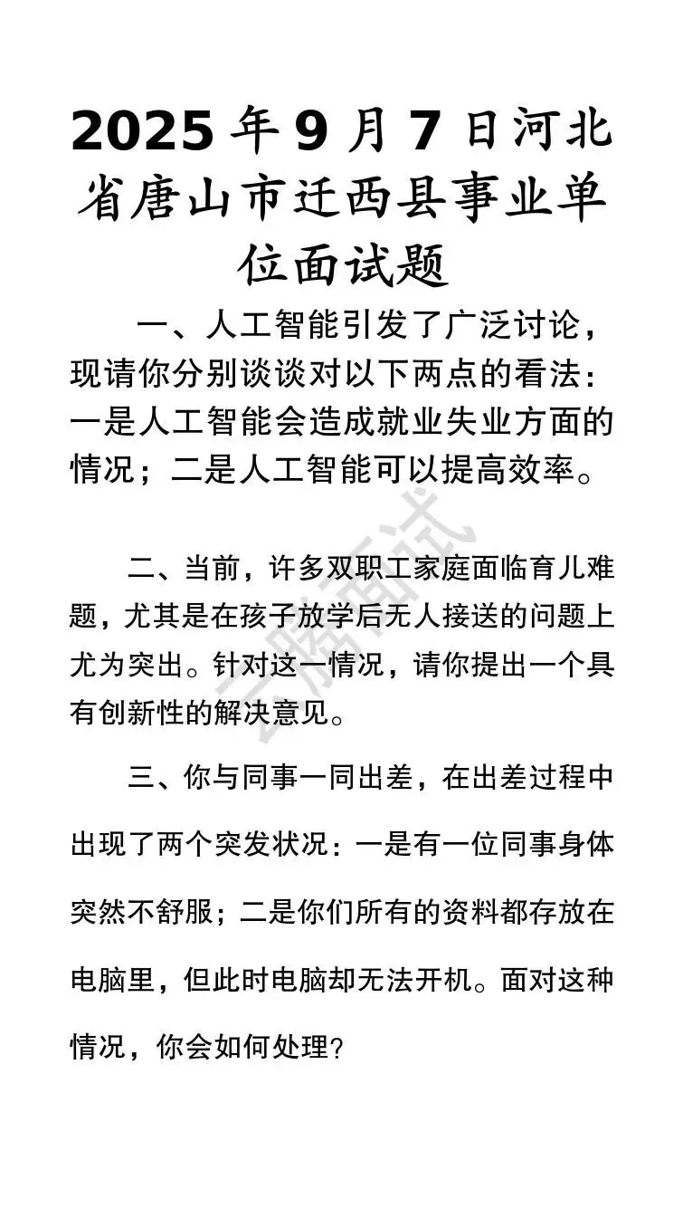 收藏 | 25年河北事业单位面试真题汇总(全)-第8张图片-四季读书网