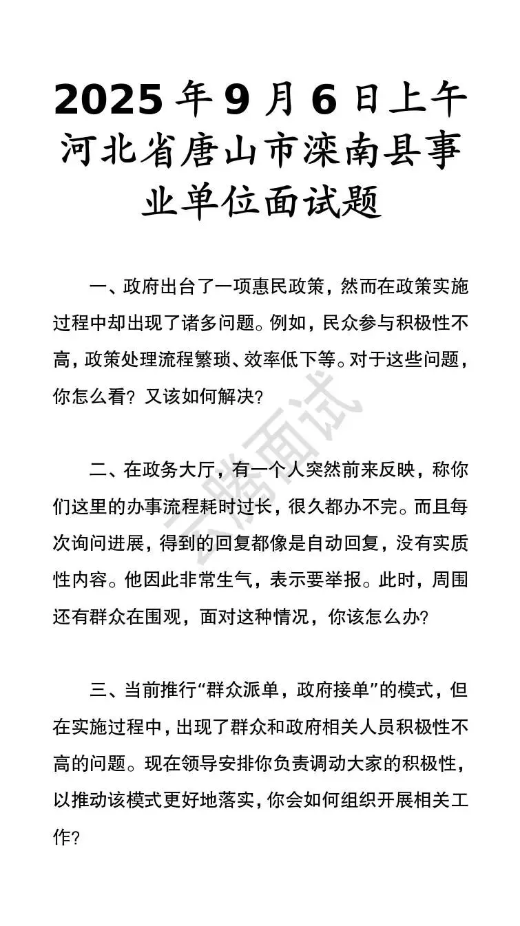 收藏 | 25年河北事业单位面试真题汇总(全)-第9张图片-四季读书网