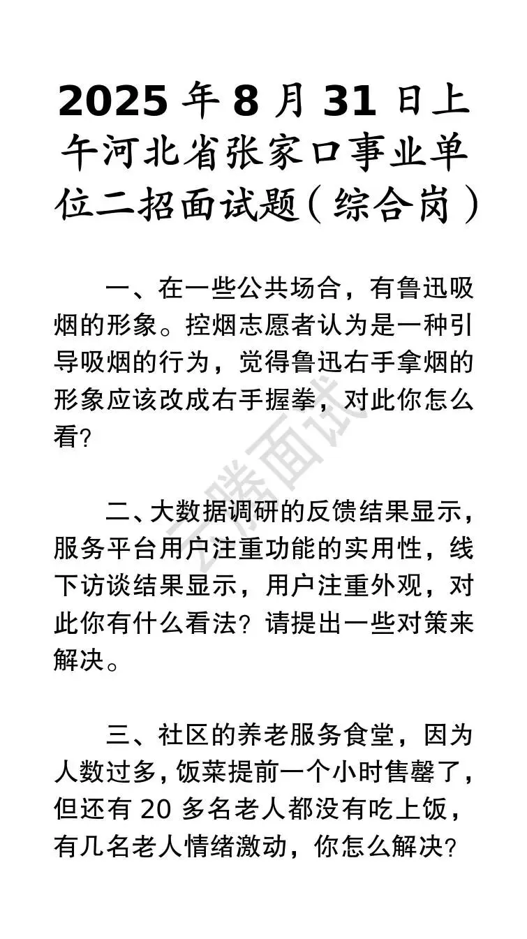 收藏 | 25年河北事业单位面试真题汇总(全)-第10张图片-四季读书网