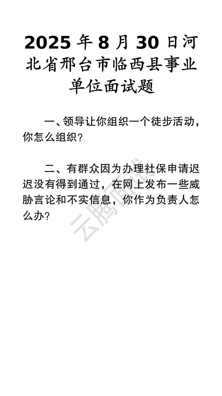 收藏 | 25年河北事业单位面试真题汇总(全)-第11张图片-四季读书网