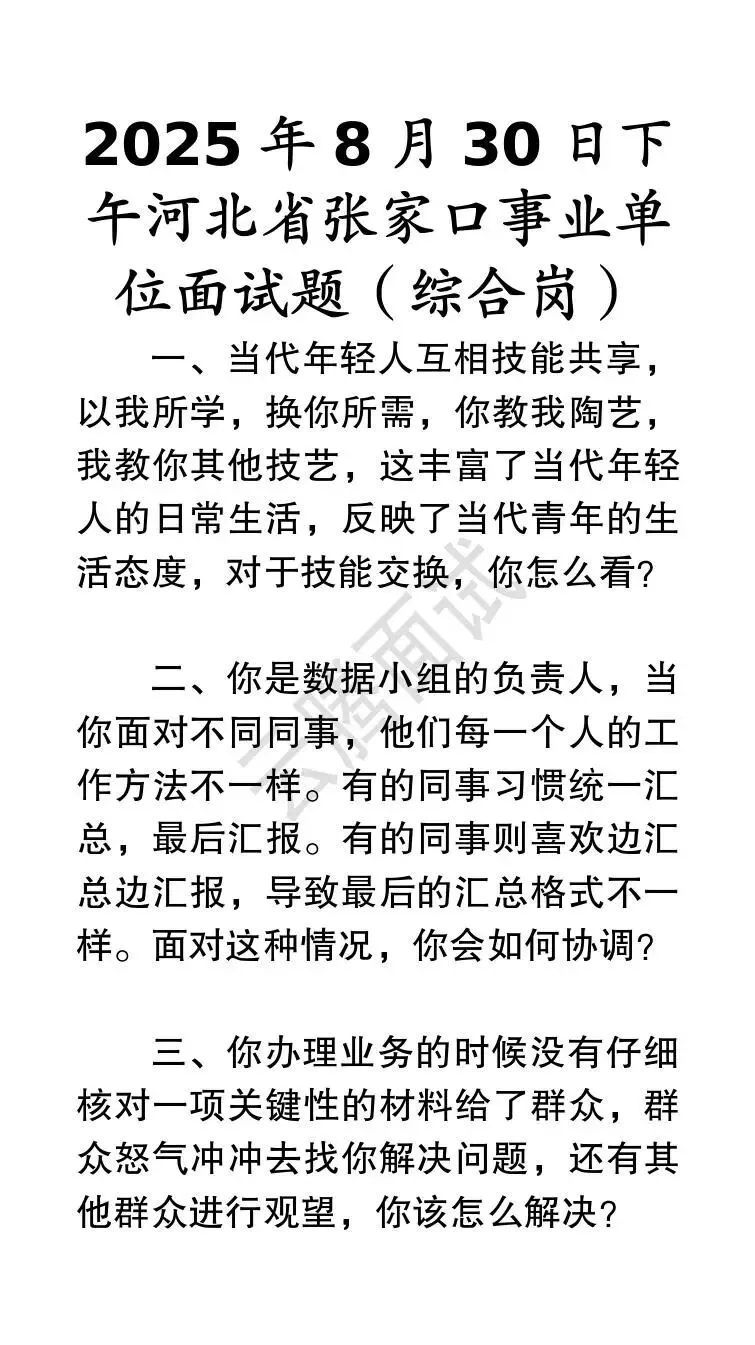 收藏 | 25年河北事业单位面试真题汇总(全)-第14张图片-四季读书网