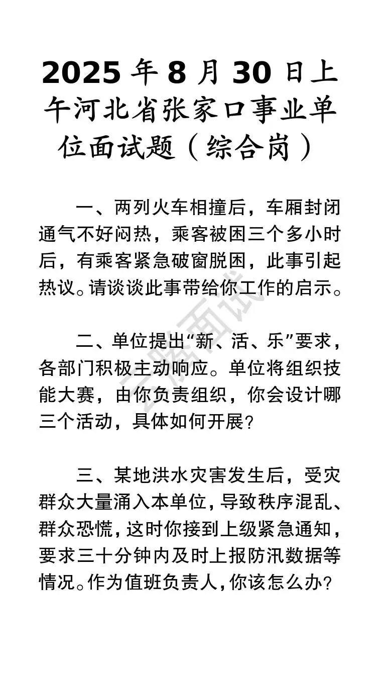 收藏 | 25年河北事业单位面试真题汇总(全)-第15张图片-四季读书网