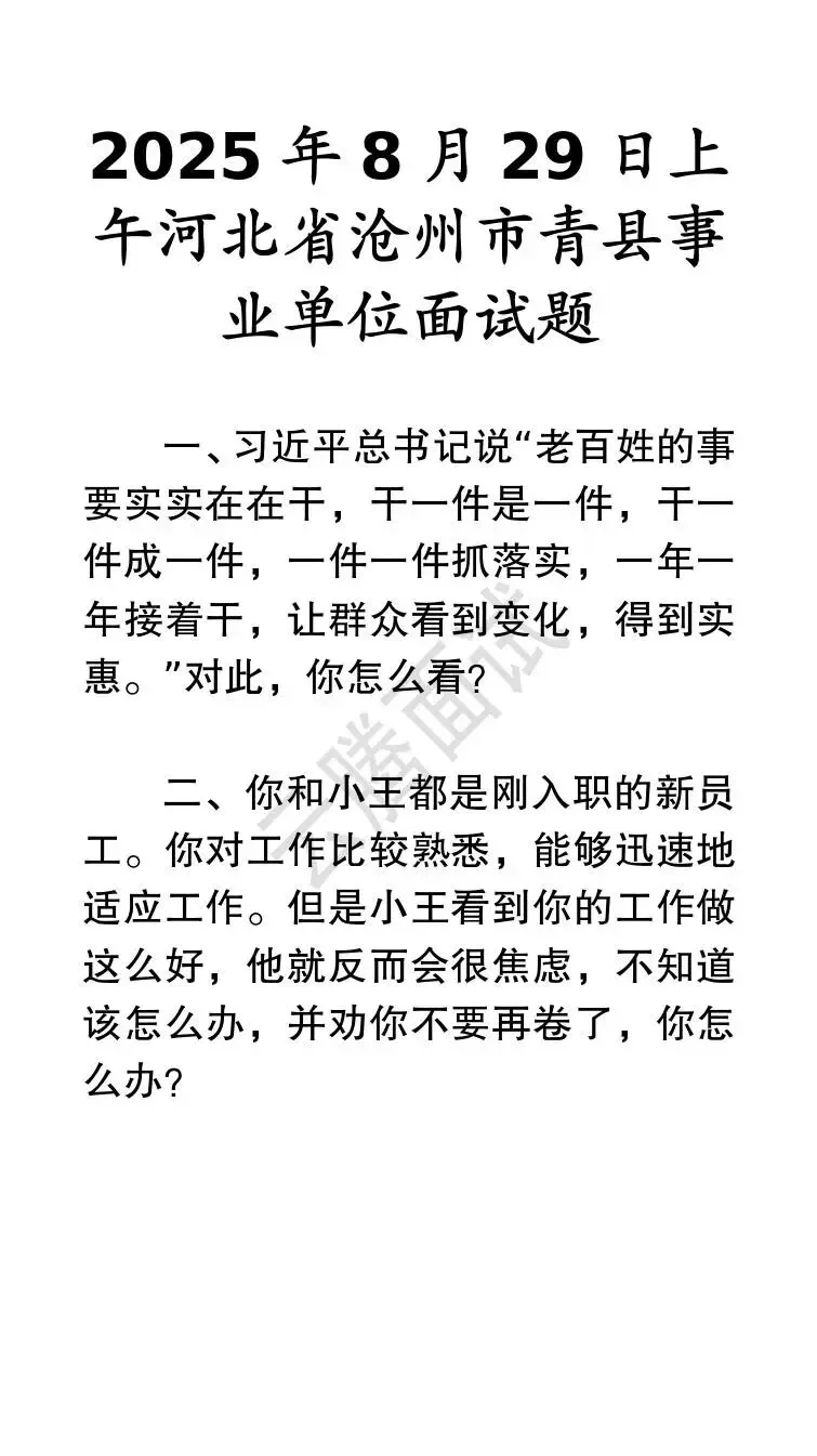 收藏 | 25年河北事业单位面试真题汇总(全)-第16张图片-四季读书网